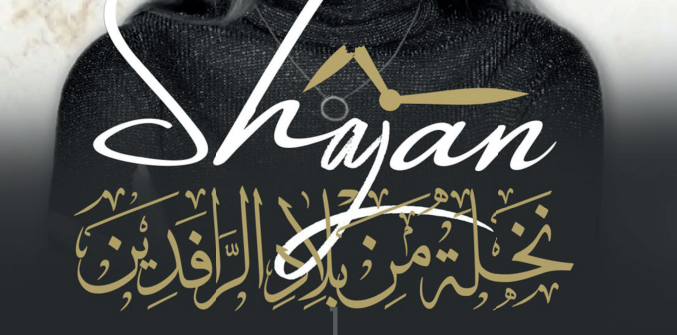 م. شجن عبدالوهاب